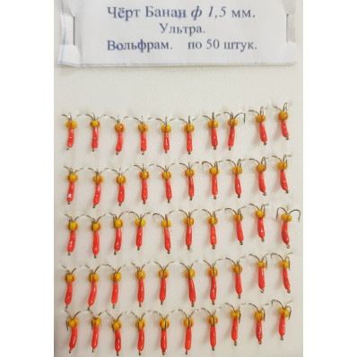 Вольфрамовая мормышка Черт банан Ф 2 мм